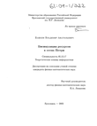 Бисимуляция ресурсов в сетях Петри Башкин Владимир Анатольевич Бисимуляция ресурсов в сетях Петри