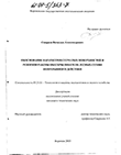 Обоснование параметров сетчатых поверхностей и режимов работы обескрыливателя лесных семян непрерывного действия Смирнов Вячеслав Александрович Обоснование параметров сетчатых поверхностей и режимов работы обескрыливателя лесных семян непрерывного действия