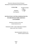 Система права и система законодательства Российской Федерации: понятие и соотношение Черенкова Елена Эдуардовна  Система права и система законодательства Российской Федерации: понятие и соотношение