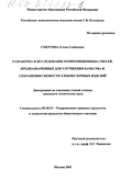 Разработка и исследование композиционных смесей, предназначенных для улучшения качества и сохранения свежести хлебобулочных изделий Смертина Елена Семеновна Разработка и исследование композиционных смесей, предназначенных для улучшения качества и сохранения свежести хлебобулочных изделий