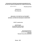 Динамика сосудистых нарушений у больных антифосфолипидным синдромом Штивельбанд Инна Борисовна Динамика сосудистых нарушений у больных антифосфолипидным синдромом
