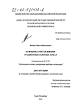Разработка и исследование градиентных лазерных зеркал Фимин Павел Николаевич Разработка и исследование градиентных лазерных зеркал