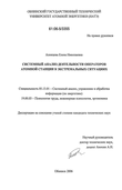 Системный анализ деятельности операторов атомной станции в экстремальных ситуациях Алонцева Елена Николаевна Системный анализ деятельности операторов атомной станции в экстремальных ситуациях