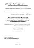 Повышение надежности ГТД на основе компьютерных технологий проектирования и вибродиагностики повреждений лопаток методом эквивалентных масс Михайлов Александр Леонидович Повышение надежности ГТД на основе компьютерных технологий проектирования и вибродиагностики повреждений лопаток методом эквивалентных масс