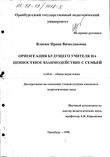 Ориентация будущего учителя на ценностное взаимодействие с семьей Власюк Ирина Вячеславовна Ориентация будущего учителя на ценностное взаимодействие с семьей