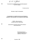 Становление и развитие негосударственного высшего образования в Российской Федерации Каганович Андрей Александрович Становление и развитие негосударственного высшего образования в Российской Федерации