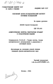 Асимптотические свойства рекуррентных процедур в стохастических моделях Леонов Сергей Леонидович Асимптотические свойства рекуррентных процедур в стохастических моделях