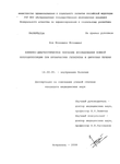 КЛИНИКО-ДИАГНОСТИЧЕСКОЕ ЗНАЧЕНИЕ ИССЛЕДОВАНИЯ КОЖНОЙ МИКРОЦИРКУЛЯЦИИ ПРИ ХРОНИЧЕСКИХ ГЕПАТИТАХ И ЦИРРОЗАХ ПЕЧЕНИ Хок Мохаммед Мозаммал КЛИНИКО-ДИАГНОСТИЧЕСКОЕ ЗНАЧЕНИЕ ИССЛЕДОВАНИЯ КОЖНОЙ МИКРОЦИРКУЛЯЦИИ ПРИ ХРОНИЧЕСКИХ ГЕПАТИТАХ И ЦИРРОЗАХ ПЕЧЕНИ