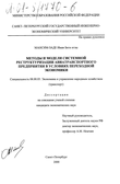 Методы и модели системной реструктуризации авиатранспортного предприятия в условиях переходной экономики  Мансим-Заде Иман Беги оглы Методы и модели системной реструктуризации авиатранспортного предприятия в условиях переходной экономики