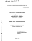 Российский рынок финансового лизинга - стратегия развития Николаенко Андрей Николаевич Российский рынок финансового лизинга - стратегия развития