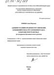 Административно-правовое регулирование отношений в области таможенного дела в морских пространствах : По материалам Дальневосточного региона Хрипко, Анна Юрьевна Административно-правовое регулирование отношений в области таможенного дела в морских пространствах : По материалам Дальневосточного региона