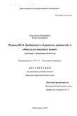 Романы Ю.О. Домбровского Романы Ю.О. Домбровского
