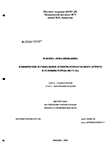 Клинические и социальные аспекты ревматоидного артрита в условиях города Якутска Павлова Аюна Бимбаевна Клинические и социальные аспекты ревматоидного артрита в условиях города Якутска