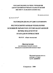 Ресурсосберегающая технология основной обработки лугово-каштановой почвы под кукурузу в Западном Прикаспии Магомедов Джамалутдин Уллубиевич Ресурсосберегающая технология основной обработки лугово-каштановой почвы под кукурузу в Западном Прикаспии