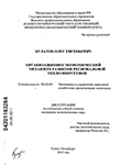 Организационно-экономический механизм развития региональной теплоэнергетики Булатов, Олег Евгеньевич Организационно-экономический механизм развития региональной теплоэнергетики