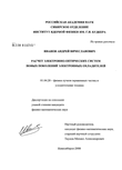 Расчет электронно-оптических систем новых поколений электронных охладителей Иванов Андрей Вячеславович Расчет электронно-оптических систем новых поколений электронных охладителей