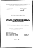 Системные психонейроиммунологические механизмы в адаптационных возможностях организма женщины Карасева Юлия Владимировна Системные психонейроиммунологические механизмы в адаптационных возможностях организма женщины