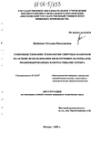 Совершенствование технологии спиртных напитков на основе использования фильтрующих материалов, модифицированных наночастицами серебра Жабкина Татьяна Николаевна Совершенствование технологии спиртных напитков на основе использования фильтрующих материалов, модифицированных наночастицами серебра