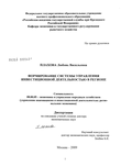 Формирование системы управления инвестиционной деятельностью в регионе Плахова Любовь Васильевна Формирование системы управления инвестиционной деятельностью в регионе