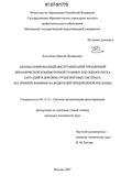 Автоматизированный инструментарий трехмерной динамической компьютерной графики для оценки риска ситуаций в дорожно-транспортных системах : на примере влияния на водителей придорожной рекламы Кольтяпин Максим Валерьевич Автоматизированный инструментарий трехмерной динамической компьютерной графики для оценки риска ситуаций в дорожно-транспортных системах : на примере влияния на водителей придорожной рекламы