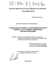 Социальная защита работников малого бизнеса в условиях рыночных преобразований  Дигуров Тамерлан Алексеевич Социальная защита работников малого бизнеса в условиях рыночных преобразований