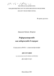 Реформаторство как творчество в социуме Грицкевич Татьяна Игоревна Реформаторство как творчество в социуме