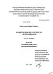 Психосоматические расстройства у детей с неврозами Нурлыгаянова, Лариса Разифовна Психосоматические расстройства у детей с неврозами
