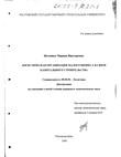 Логистическая организация малого бизнеса в сфере капитального строительства Шумейко Марина Викторовна Логистическая организация малого бизнеса в сфере капитального строительства