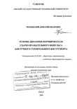 Основы динамики формирователя ударно-вращательного импульса для ручного строительного инструмента Чернявский Дмитрий Иванович Основы динамики формирователя ударно-вращательного импульса для ручного строительного инструмента