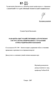 Разработка быстродействующих алгоритмов и систем автоматизированного управления компаундированием бензинов Сусарев Сергей Васильевич Разработка быстродействующих алгоритмов и систем автоматизированного управления компаундированием бензинов