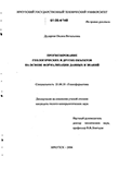 Прогнозирование геологических и других объектов на основе формализации данных и знаний Дударева Оксана Витальевна Прогнозирование геологических и других объектов на основе формализации данных и знаний