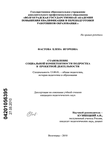 Становление социальной компетентности подростка в проектной деятельности Фастова Елена Игоревна Становление социальной компетентности подростка в проектной деятельности
