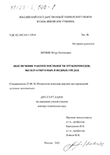 Обеспечение работоспособности трубопроводов, эксплуатируемых в водных средах Литвин Игорь Евгеньевич Обеспечение работоспособности трубопроводов, эксплуатируемых в водных средах