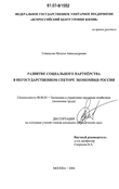 Развитие социального партнерства в негосударственном секторе экономики России Синицына Наталья Александровна Развитие социального партнерства в негосударственном секторе экономики России
