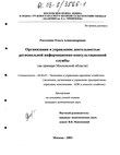 Организация и управление деятельностью региональной информационно-консультационной службы (На примере Московской области)  Россохина Ольга Александровна Организация и управление деятельностью региональной информационно-консультационной службы (На примере Московской области)
