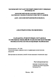 Разработка рецептурных составов и усовершенствованной технологии получения физиологически полноценных майонезов Азнаурьян Елена Мелконовна Разработка рецептурных составов и усовершенствованной технологии получения физиологически полноценных майонезов