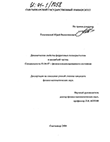 Динамические свойства ферритовых поликристаллов и ансамблей частиц  Гольчевский Юрий Валентинович Динамические свойства ферритовых поликристаллов и ансамблей частиц