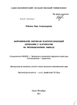 Формирование портфеля взаимоотношений компании с партнерами на промышленных рынках Ребязина, Вера Александровна Формирование портфеля взаимоотношений компании с партнерами на промышленных рынках