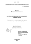 Поэтика романов Раймона Кено 1930 - 60х годов Валеева Екатерина Александровна Поэтика романов Раймона Кено 1930 - 60х годов