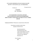 Исследование и разработка методов метрологического контроля промышленно выпускаемых стандартных образцов состава газовых смесей Колобова Анна Викторовна Исследование и разработка методов метрологического контроля промышленно выпускаемых стандартных образцов состава газовых смесей
