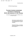 Художественная концепция человека в творчестве Ф. М. Достоевского и А. П. Чехова : На материале произведений  Художественная концепция человека в творчестве Ф. М. Достоевского и А. П. Чехова : На материале произведений