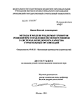 Методы и модели поддержки принятия решений при управлении несоответствиями в системах менеджмента качества строительных организаций Иванов, Николай Александрович Методы и модели поддержки принятия решений при управлении несоответствиями в системах менеджмента качества строительных организаций