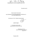 Массоперенос в полупроводниковых материалах с участием жидкой фазы Саланов Андрей Александрович Массоперенос в полупроводниковых материалах с участием жидкой фазы
