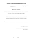 Организационно-педагогические особенности занятий в детском творческом коллективе на льду Михеев Роман Викторович Организационно-педагогические особенности занятий в детском творческом коллективе на льду