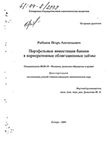 Портфельные инвестиции банков в корпоративные облигационные займы Рыбаков Игорь Анатольевич Портфельные инвестиции банков в корпоративные облигационные займы