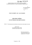 Динамика войны: культурфилософский подход Товстолуцкий, Олег Анатольевич Динамика войны: культурфилософский подход