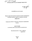 Модели управления процессом продаж на рынке недвижимости с помощью нечетких запросов к массивам текстовой информации Селезнев Константин Егорович Модели управления процессом продаж на рынке недвижимости с помощью нечетких запросов к массивам текстовой информации