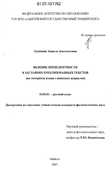 Явление прецедентности в заглавиях креолизованных текстов Адзинова Анжела Анатольевна Явление прецедентности в заглавиях креолизованных текстов