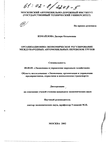 Организационно-экономическое регулирование международных автомобильных перевозок грузов  Измайлова Диляра Кязымовна Организационно-экономическое регулирование международных автомобильных перевозок грузов