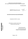 Экология землероек Рязанской Мещеры Дидорчук Марина Викторовна Экология землероек Рязанской Мещеры